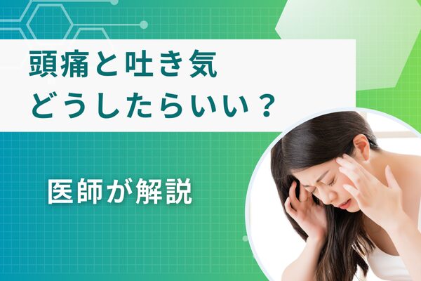 頭痛と吐き気どうしたらいい？医師が解説