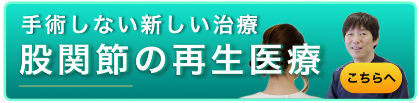 手術しない新しい治療　股関節の再生医療