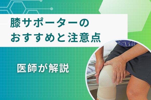 膝サポーターのおすすめと注意点を医師が解説