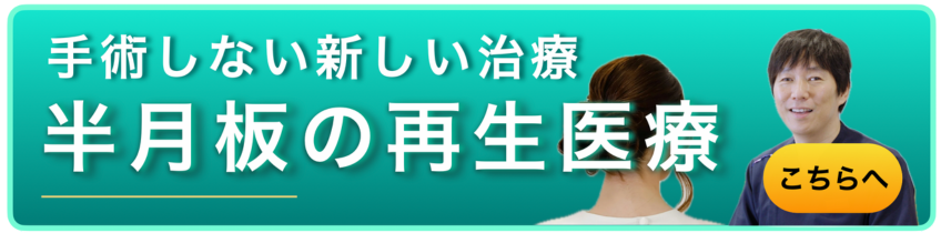 手術しない新しい治療　半月板の再生医療