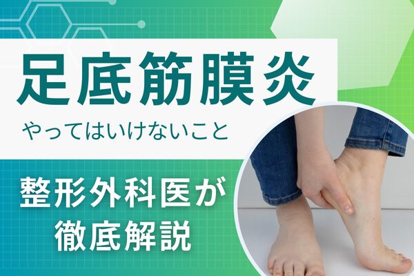 足底筋膜炎やってはいけないこと