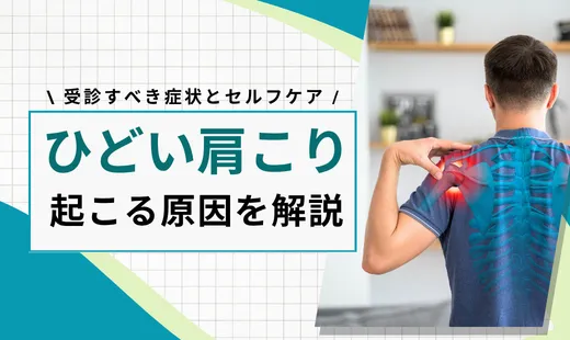 ひどい肩こり