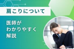 肩こり　医師がわかりやすく解説