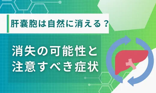 肝嚢胞は自然に消える？
