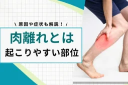 肉離れとは