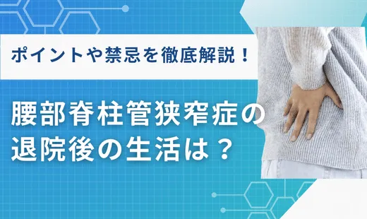 腰部脊柱管狭窄症の退院後の生活は