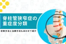 脊柱管狭窄症 重症度分類