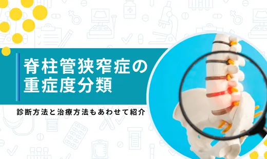 脊柱管狭窄症 重症度分類