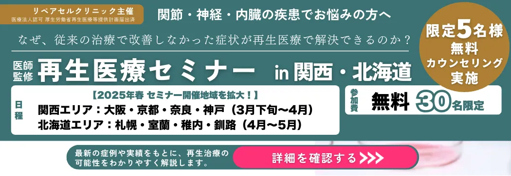 医師監修再生医療セミナーin関西・北海道