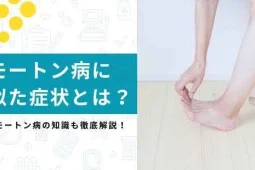 モートン病に似た症状