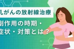 放射線治療 副作用乳がん