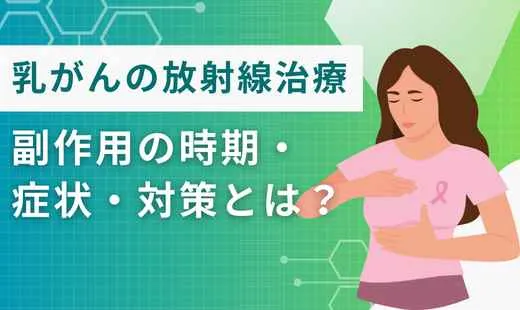 放射線治療 副作用乳がん