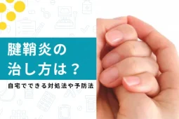 腱鞘炎 治し方