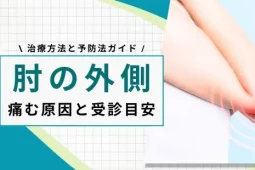 朝起きたら肘が痛い 外側