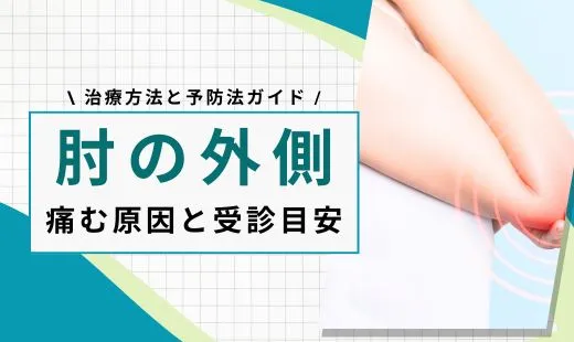朝起きたら肘が痛い 外側