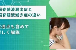 脳脊髄液漏出症 脳脊髄液減少症 違い