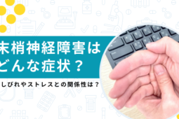 末梢神経障害 症状