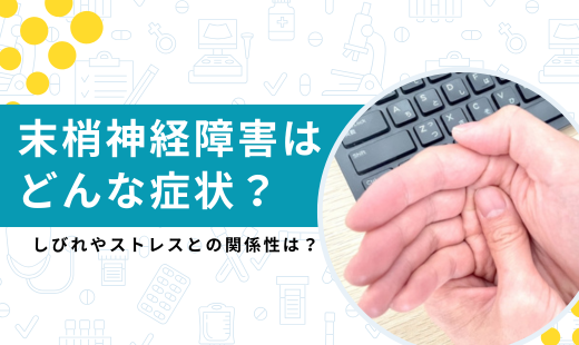末梢神経障害 症状