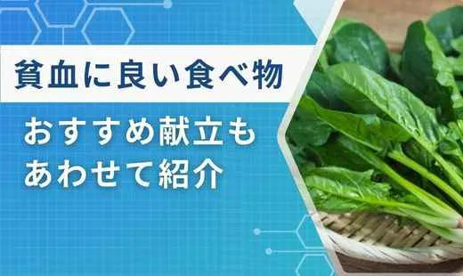 貧血 良い食べ物