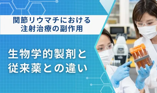 リウマチ 注射 副作用