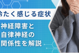 冷えてないのに冷たく感じる 神経障害