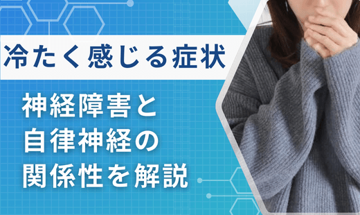 冷えてないのに冷たく感じる 神経障害