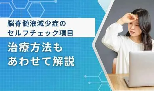 脳脊髄液減少症 セルフ チェック