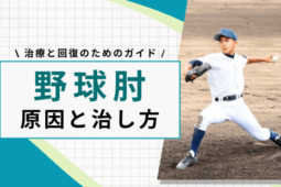野球肘 外側