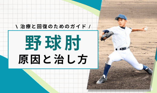 野球肘 外側