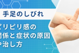 手足のしびれとピリピリ感の関係は