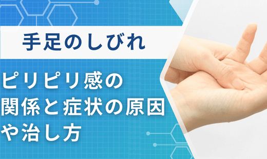 手足のしびれとピリピリ感の関係は