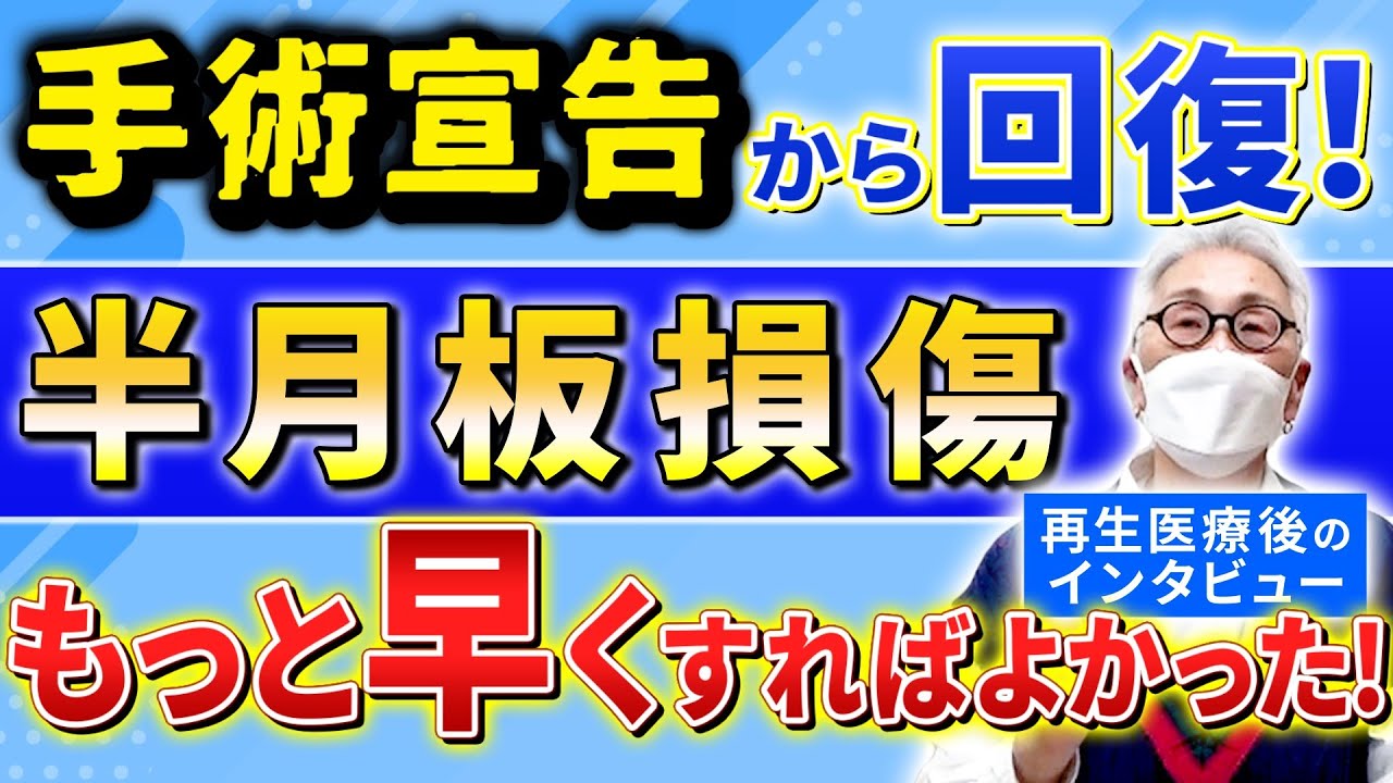 半月板損傷の幹細胞治療】激痛が嘘のように消えた！もっと早くするべき