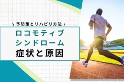 ロコモティブシンドロームとは