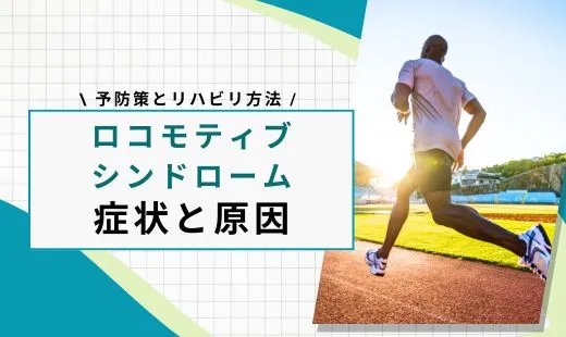 ロコモティブシンドロームとは