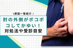 肘 外側 かゆい ボコボコ