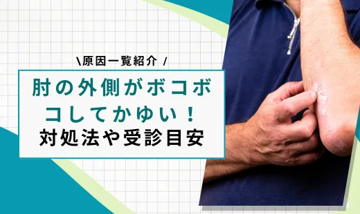 肘 外側 かゆい ボコボコ