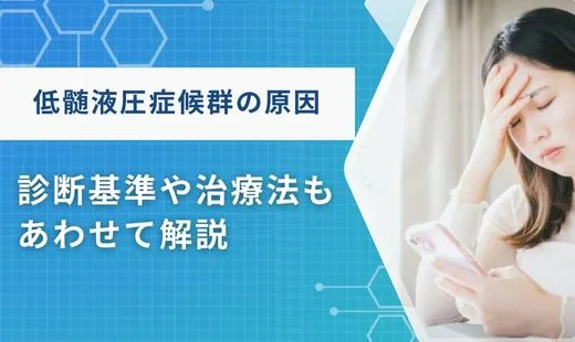 低髄液圧症候群 原因