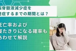 脳脊髄液減少症 発症までの期間