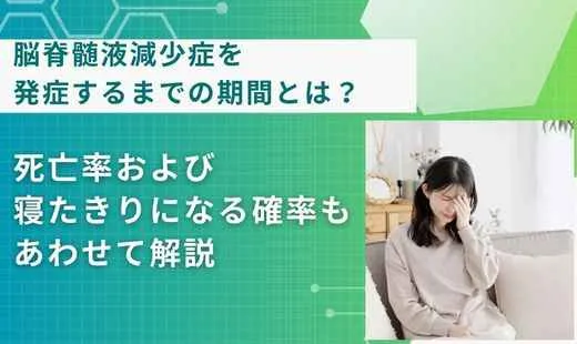 脳脊髄液減少症 発症までの期間
