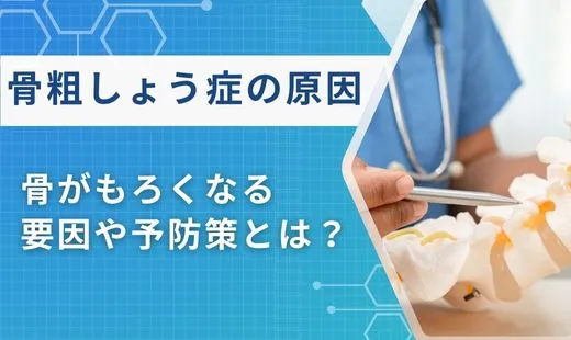 骨粗しょう症 原因
