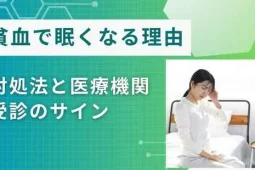 貧血　眠い