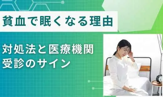 貧血 眠い