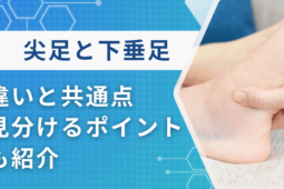 尖足 下垂足 違い