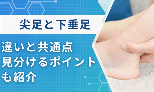尖足 下垂足 違い