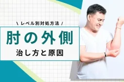 肘が痛い 外側 治し方