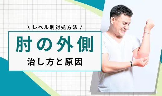 肘が痛い 外側 治し方