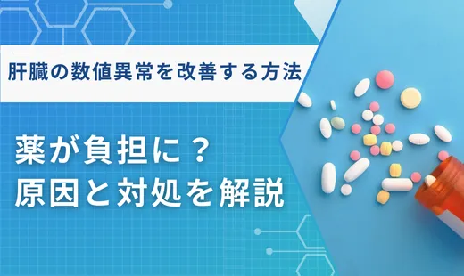 薬 肝臓 負担 数値