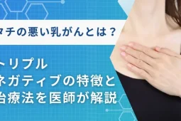 タチの悪い乳がん