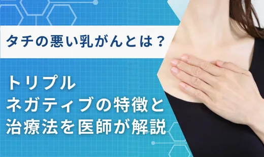 タチの悪い乳がん