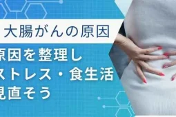 大腸がんの原因